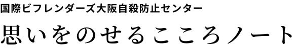 国際ビフレンダーズ大阪自殺防止センター 思いを書き込む心のノート